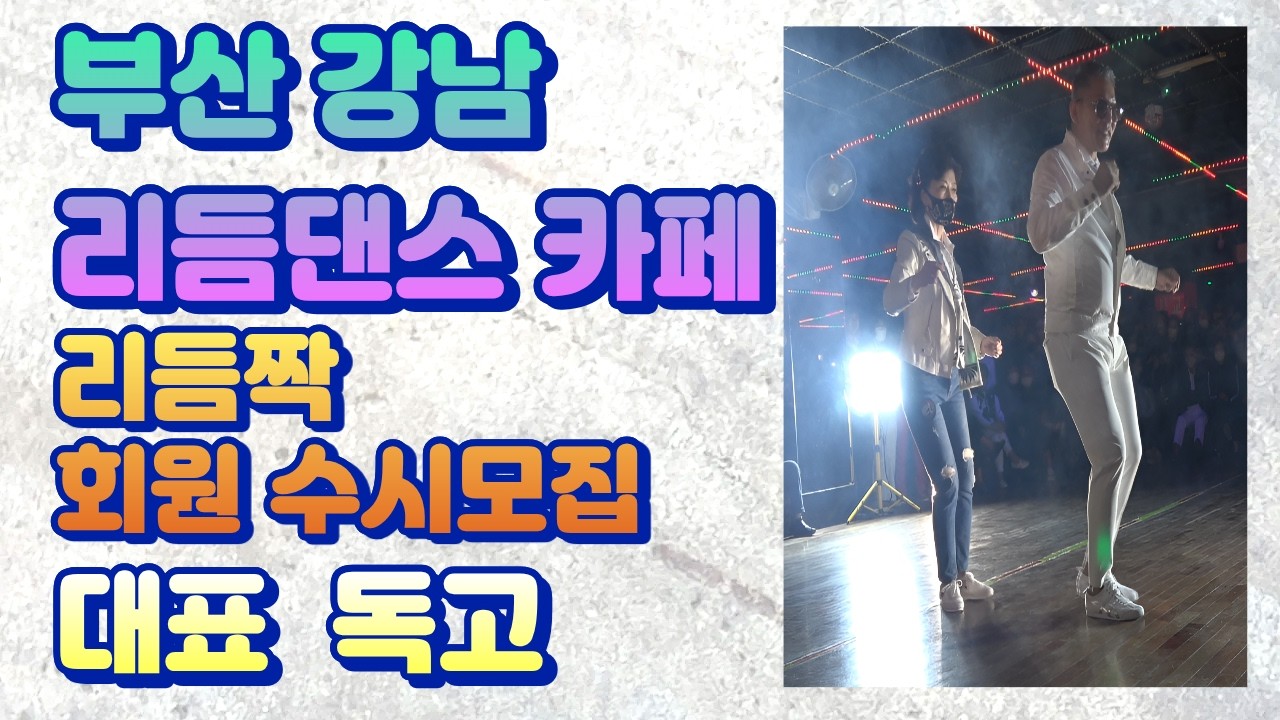 부산강남리듬댄스카페 리듬짝 회원수시모집 대표 독고, 리듬짝,통합리듬짝,4박짝잔발,246,정통리듬짝,리듬댄스