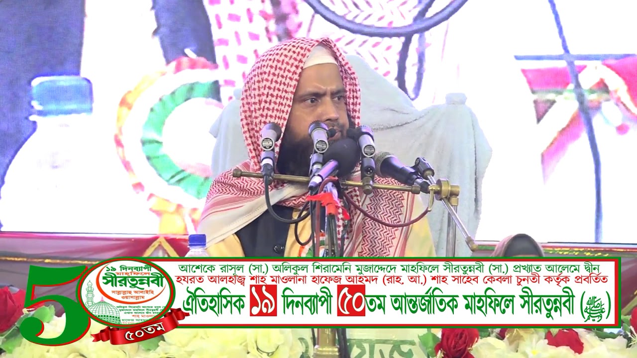 মাওলানা ওবাইদুল্লাহ হামজা -৫০ তম আন্তর্জাতিক মাহফিলে সীরতুন্নবী (ﷺ)