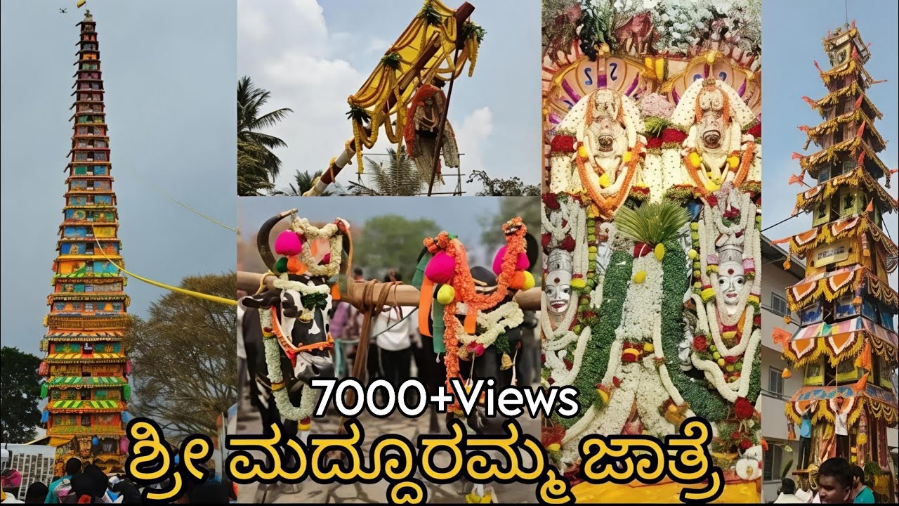 200 ಅಡಿ (ತೇರು) ಎತ್ತರದ ಶ್ರೀ ಮದ್ದೂರಮ್ಮ ದೇವಿ ಜಾತ್ರೆ.