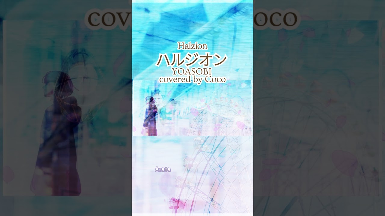 YOASOBI / ハルジオン-Halzion(Coco cover)🌸歌ってみた 