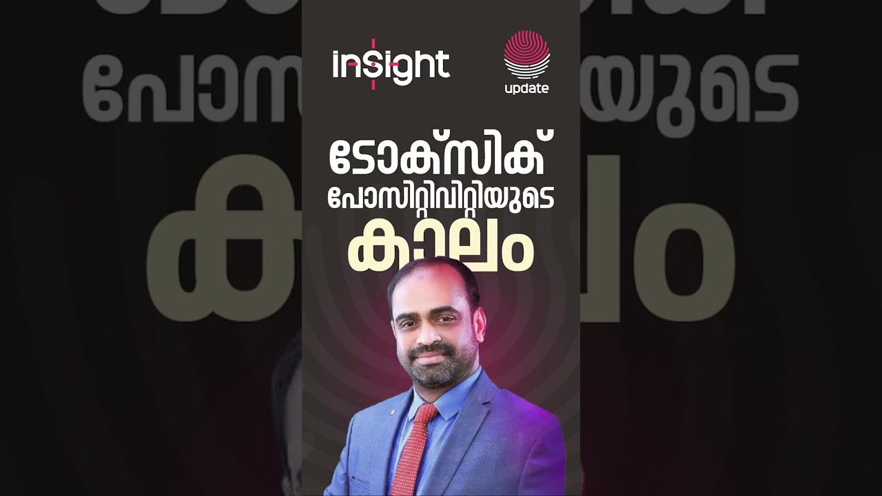 ടോക്സിക് പോസിറ്റിവിറ്റിയുടെ കാലം 
