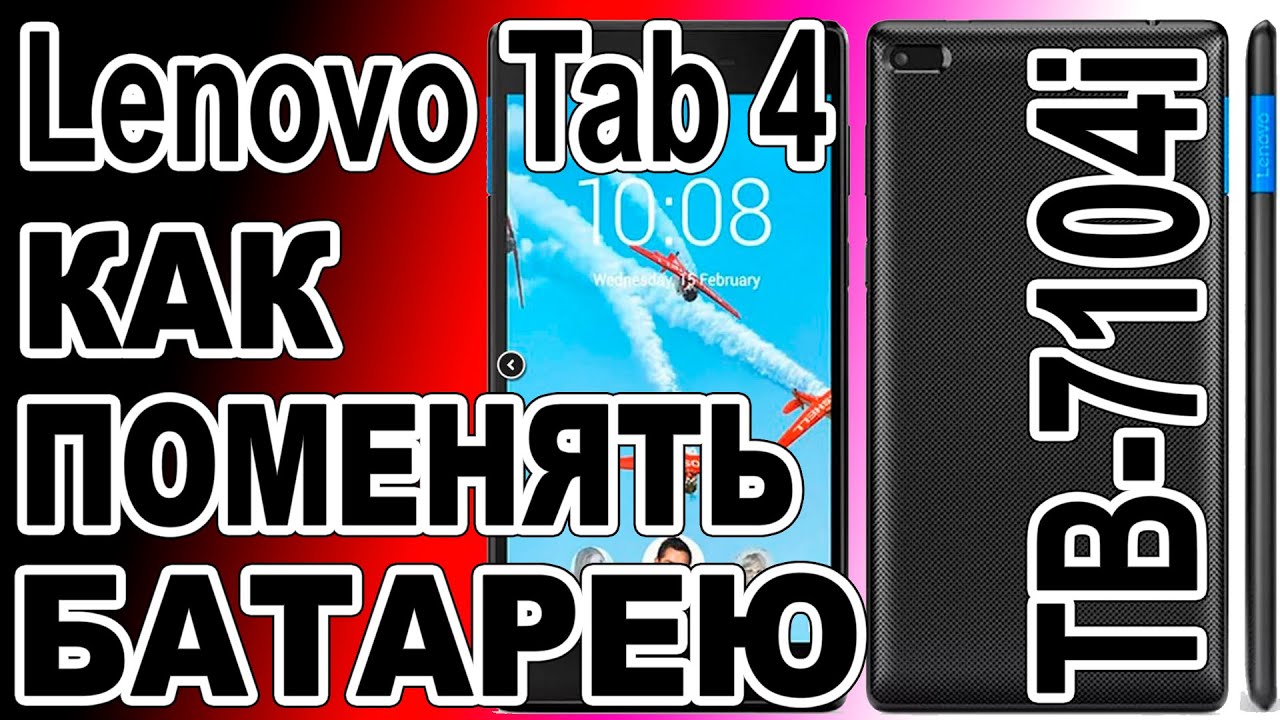 Замена аккумулятора на планшете Lenovo Tab 4 TB-7104i Replacing the battery on the tablet