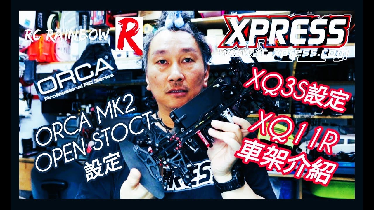 XPRESS XQ3S設定 XQ11R裝嵌 ORCA MK11 OPEN STOCK設定