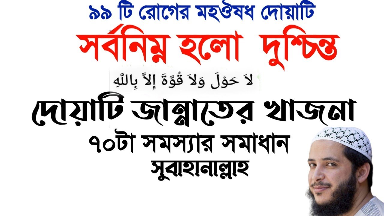 ৯৯ টি রোগের মহাঔষধ দোয়াটিযার সর্বনিম্ন হলো - দুশ্চিন্তা لا حَوْلَ وَلا قُوَّةَ إِلَّا بِاللَّهِ 