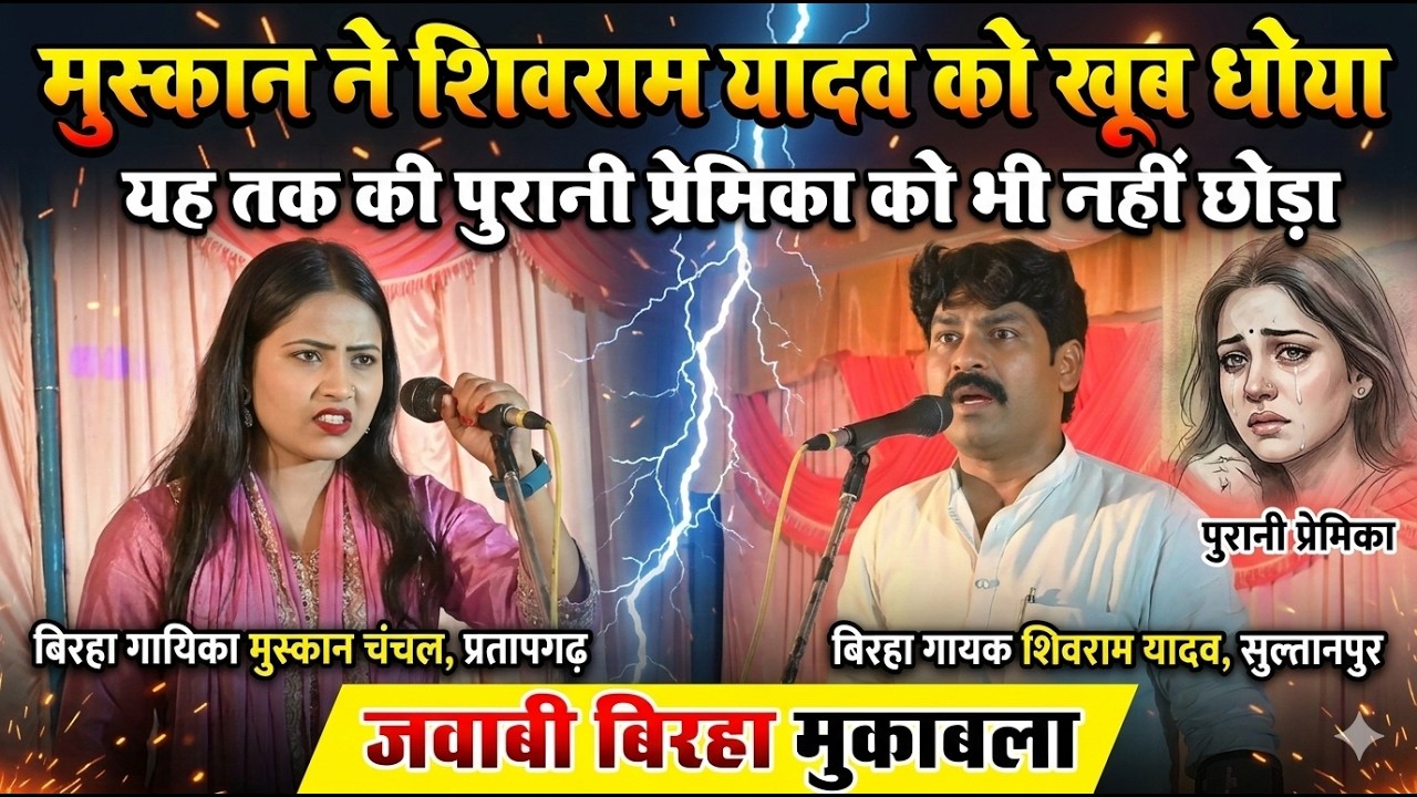 पुरानी प्रेमिका को भी नहीं छोड़ा! मुस्कान चंचल vs शिवराम यादव | सुपरहिट बिरहा दंगल