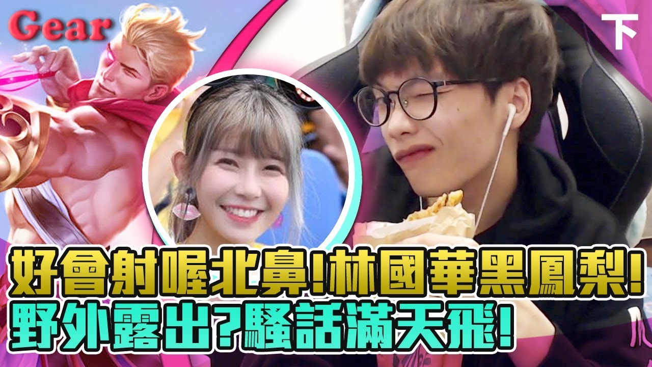 【Gear】破甲箭一Q一個小朋友！與阿樂雙排騷話滿天飛！(下集)