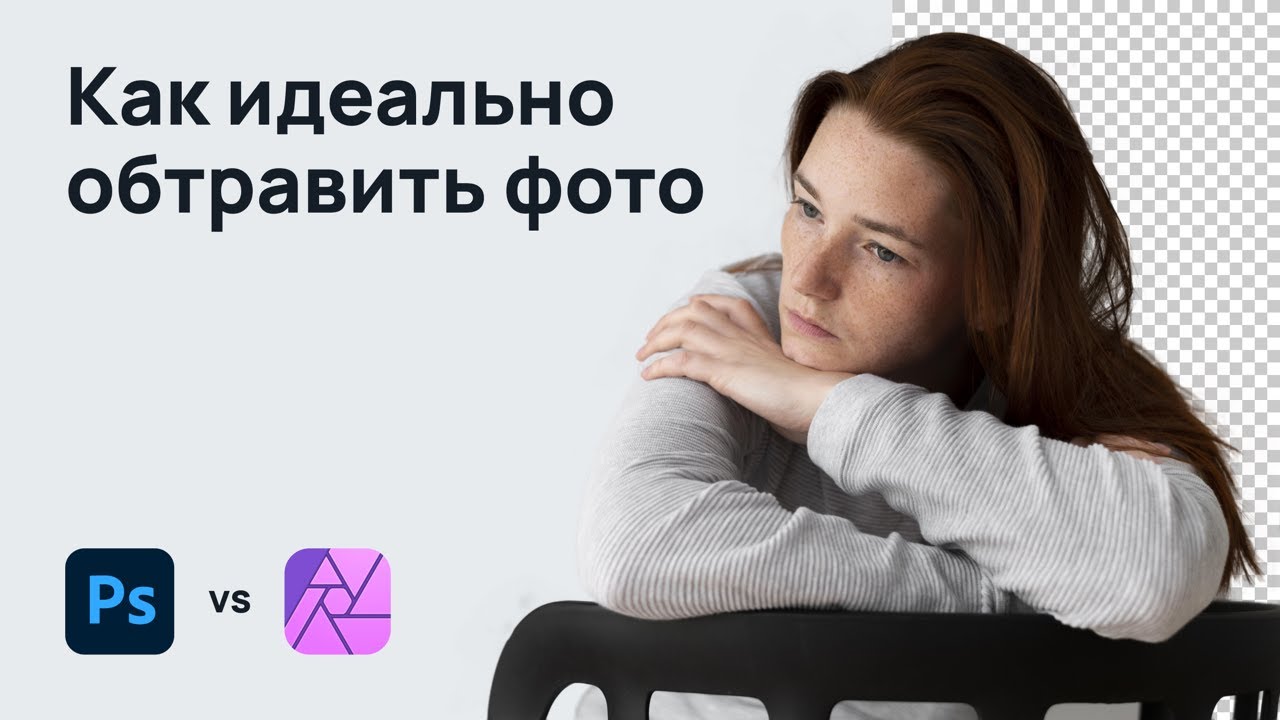 Как идеально обтравить фото. Adobe Photoshop vs Affinity Photo