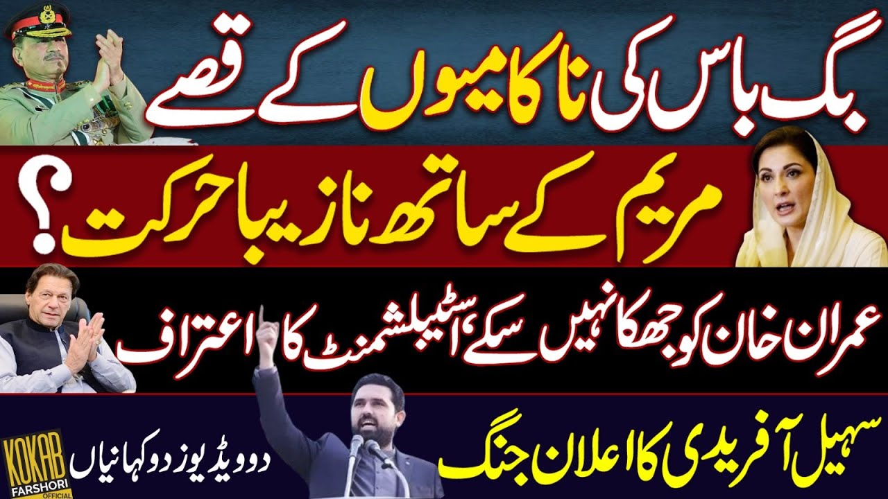Failed Field Marshal | What Happened to Maryum , Iman Mazari and more @kfarshori