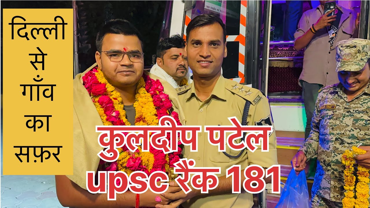 Kuldeep Patel IAS UPSC Exam Tips कुलदीप पटेल मध्यप्रदेश के कहाँ से हैं। छत्तरपुर चंदला के कलेक्टर