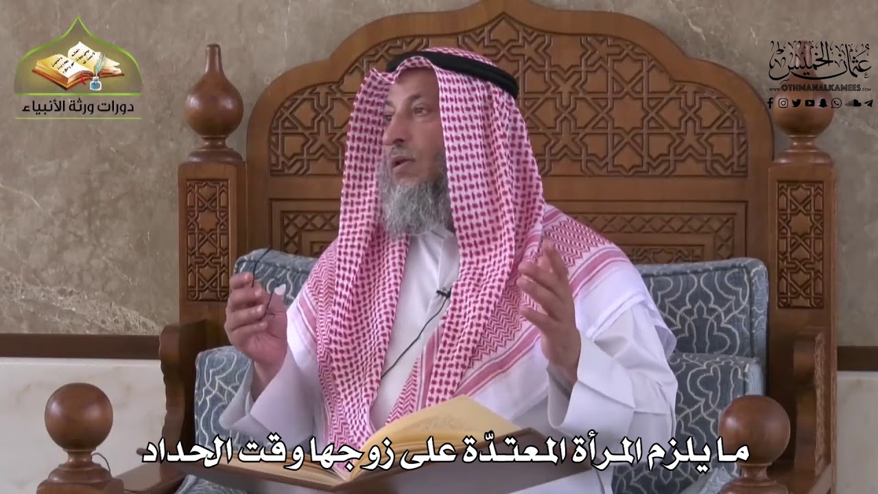 896 - ما يلزم المرأة  المعتدة على زوجها وقت الحداد - عثمان الخميس
