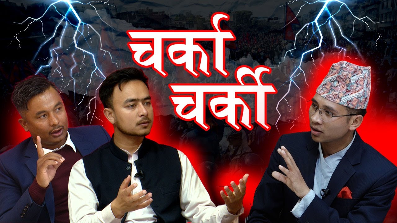 पक्राउ पर्दै जेनजीहरू।ओलीको हठ ! विद्रोहको चेतावनी ! जेनजी अगुवा हमाल र एमाले नेताबीच चर्काचर्की ।