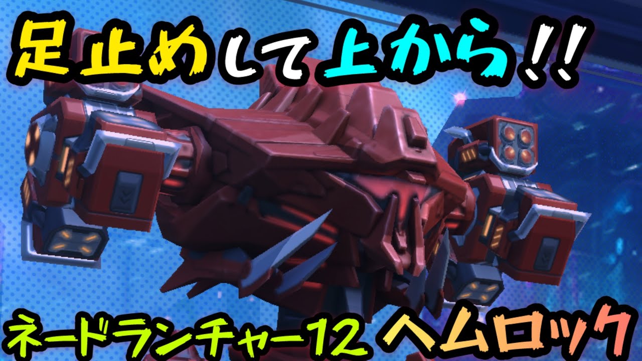 足止めして上から！『ネードランチャー12ヘムロック』【Mech Arena(メカアリーナ)】実況
