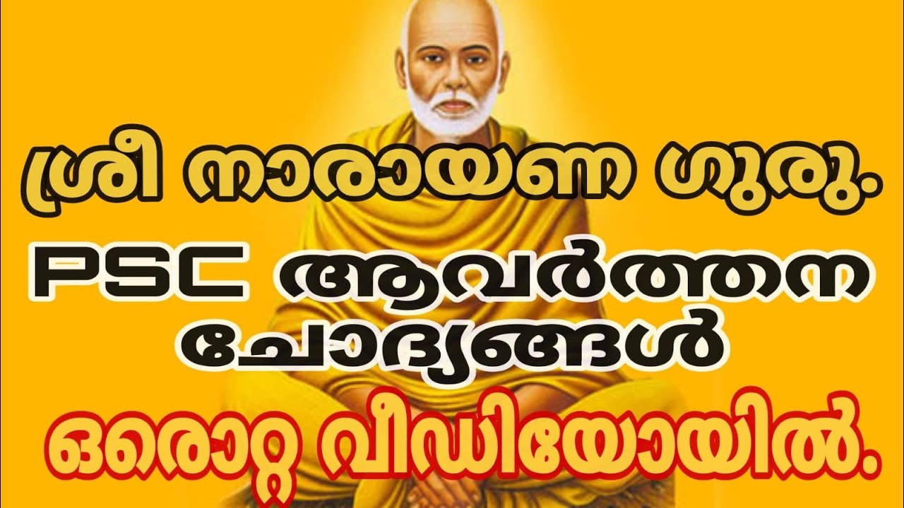 SREE NARAYANA GURU | MOCK TEST |Psc|Gk|Kerala Renaissance | ശ്രീനാരായണഗുരു