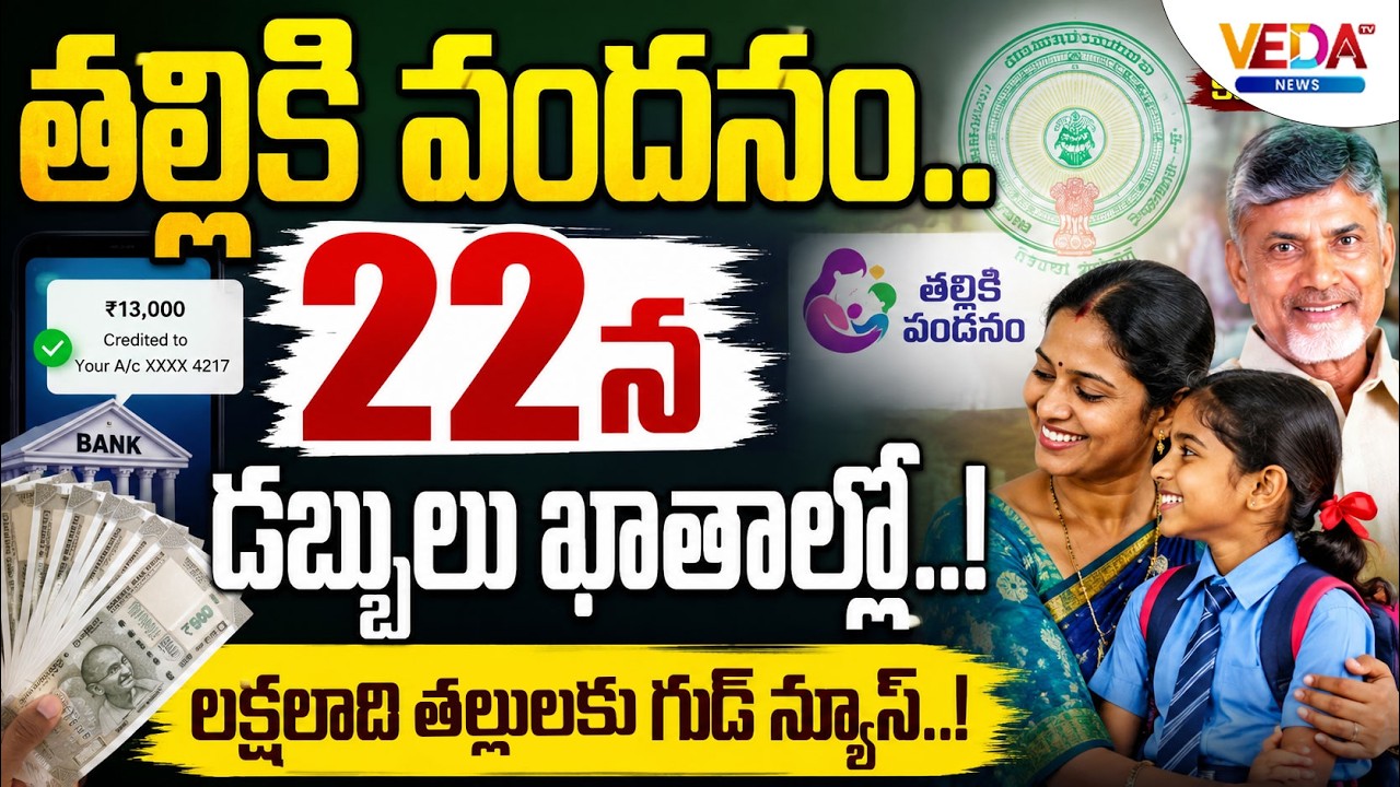 జూలై 22న ఖాతాల్లో డబ్బులు | AP Thalliki Vandanam Scheme | July 22 Funds Release | VedaTVNews