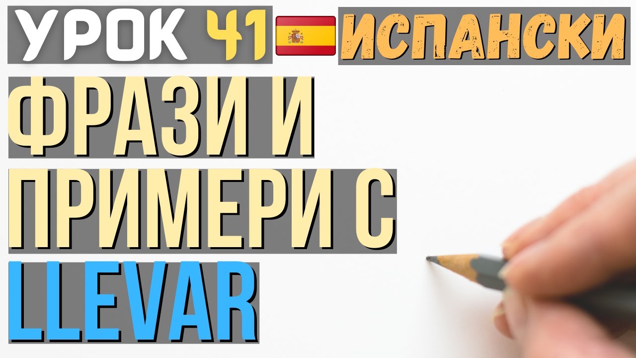Испански език 🇪🇸 Урок 41 📔 Фрази и примери с 𝗹𝗹𝗲𝘃𝗮𝗿