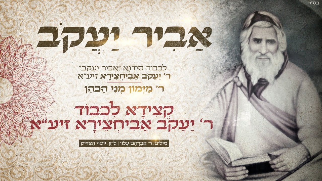 ר' מימון מני כהן  - קְצֵידָא לִכְבוֹד ר' יַעֲקֹב אֲבִיחְצֵירָא זיע