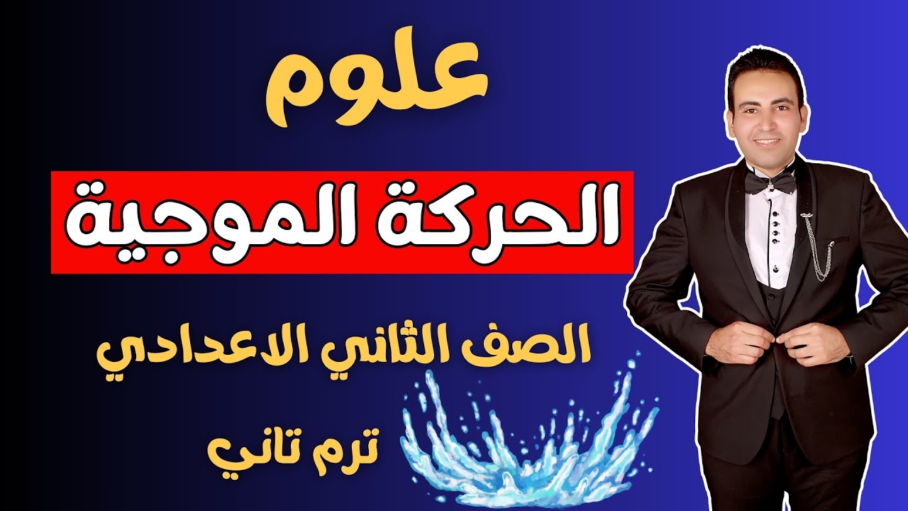 تابع2/شرح درس الحركة الموجية علوم الصف الثاني الاعدادي الترم التاني 2025