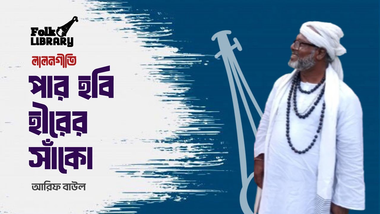 পার হবি হীরের সাঁকো । লালনগীতি । আরিফ বাউল । Lalon Geeti । Baul Gaan