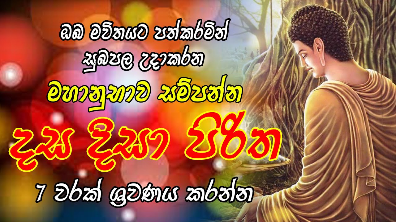 Dasa Disa Piritha 07 Warak මහා බලගතු ආරක්&zwj;ෂක දසදිසා පිරිත 7 වරක් ශ්&zwj;රවණය කරන්න Dasa Disa Piritha sin