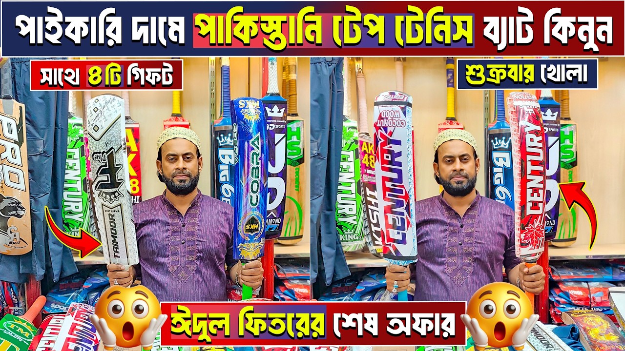 tape tennis cricket bat price in Bangladesh 😲 tape tennis cricket bat price 🏏 cricket bat price