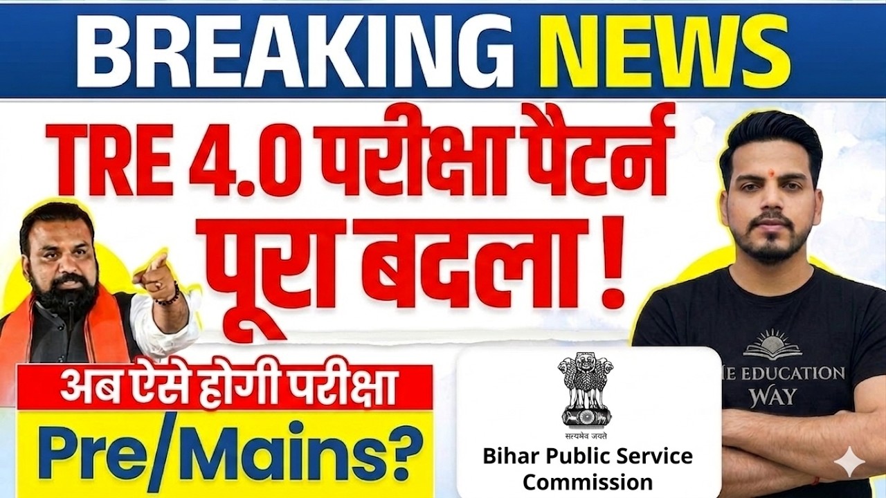 BPSC TRE 4.0 Exam Pattern News | BPSC TRE 4.0 Pre Mains Latest News | BPSC TRE 4.0 Latest News