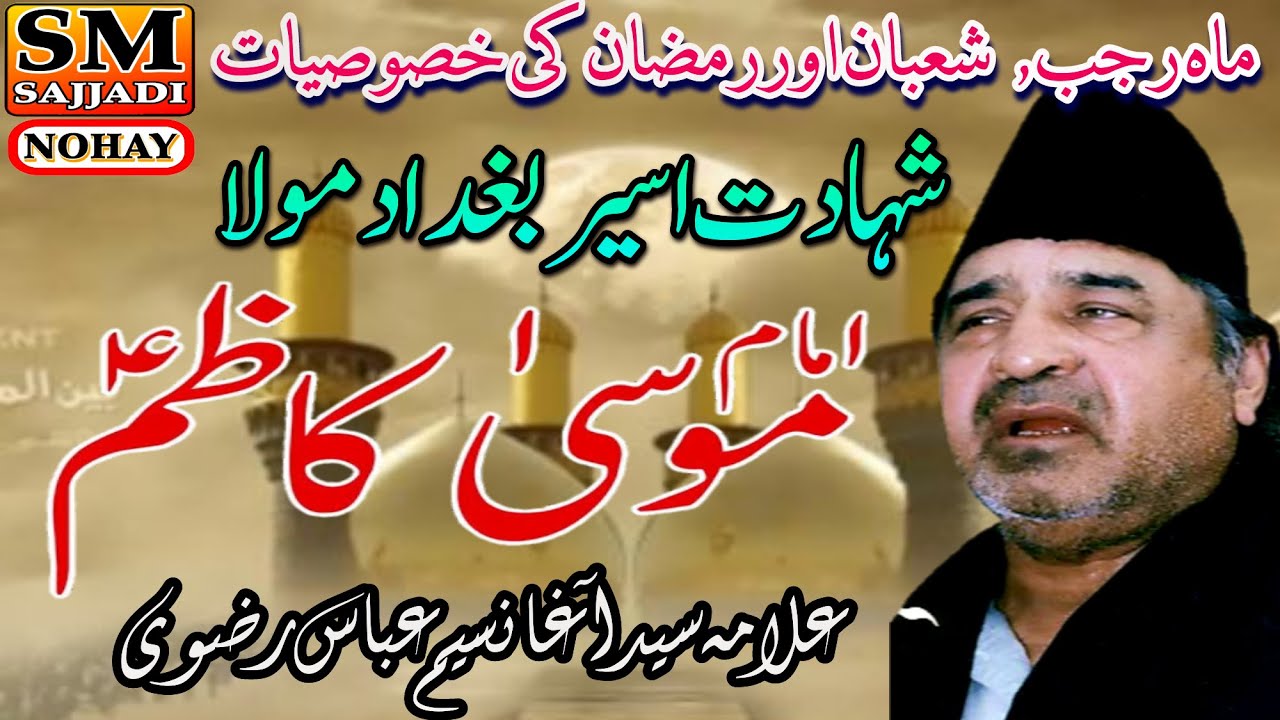 Allama Agha Naseem Abbas Rizvi | Shahadat Imam Musa Kazim | Yadgaar Majlis | SM Sajjadi Majalis