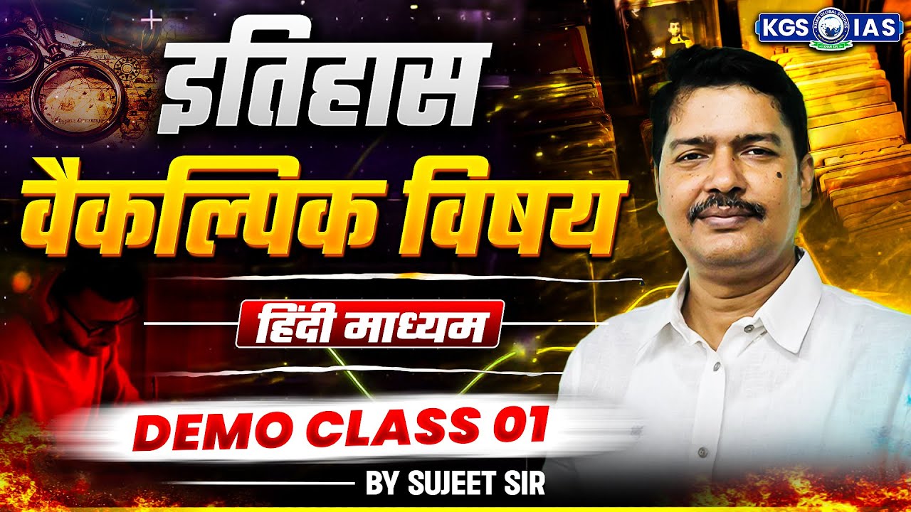 UPSC History Optional Demo Class 01 | इतिहास वैकल्पिक विषय | History by Sujeet Sir | KGS IAS Hindi