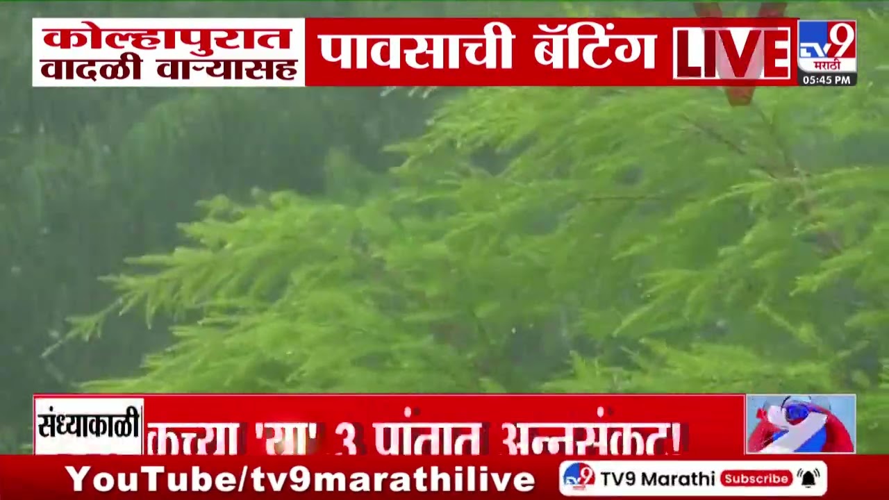 Kolhapur Rain Update | कोल्हापुरात वादळी वाऱ्यासह पावसाची बॅटिंग