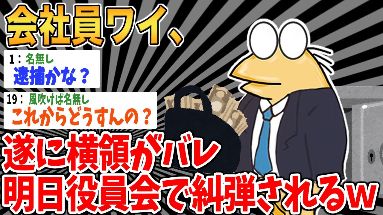 【バカ】会社員ワイ、遂に横領がバレ明日役員会で糾弾されるｗ【2ch面白いスレ】