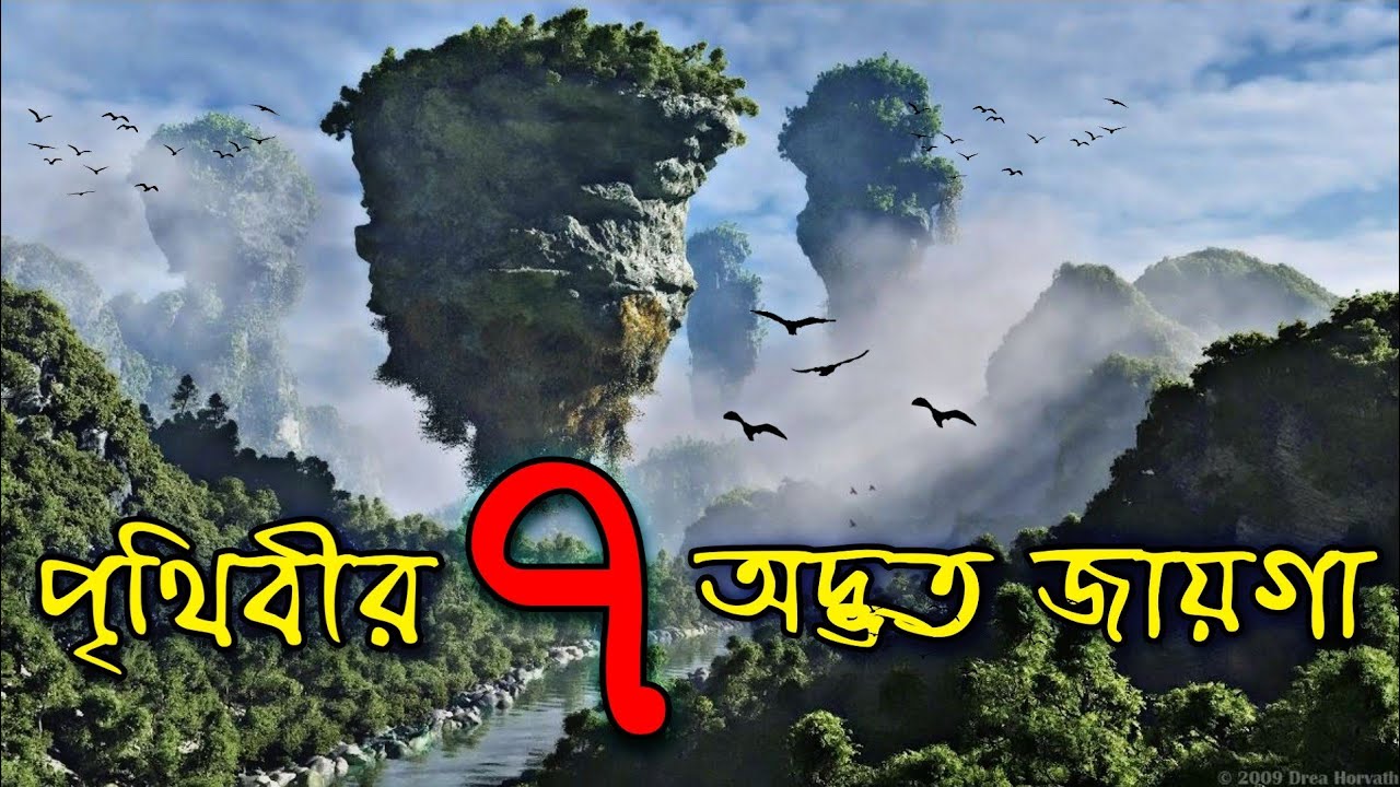 এই 7টি অদ্ভুত জায়গা দেখে আপনার বিশ্বাস হবে না || 7 amazing places you won't believe exist on Earth