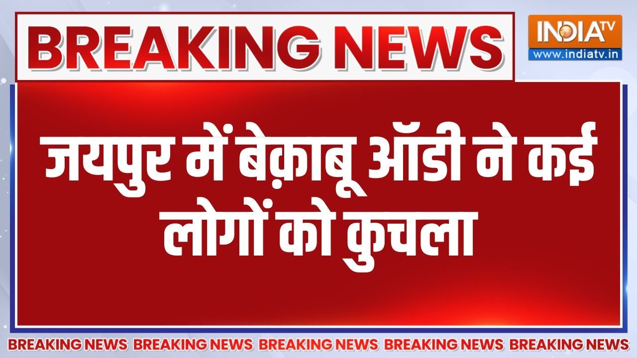 Breaking News: जयपुर में बेक़ाबू ऑडी ने कई लोगों को कुचला | Latest News | India TV