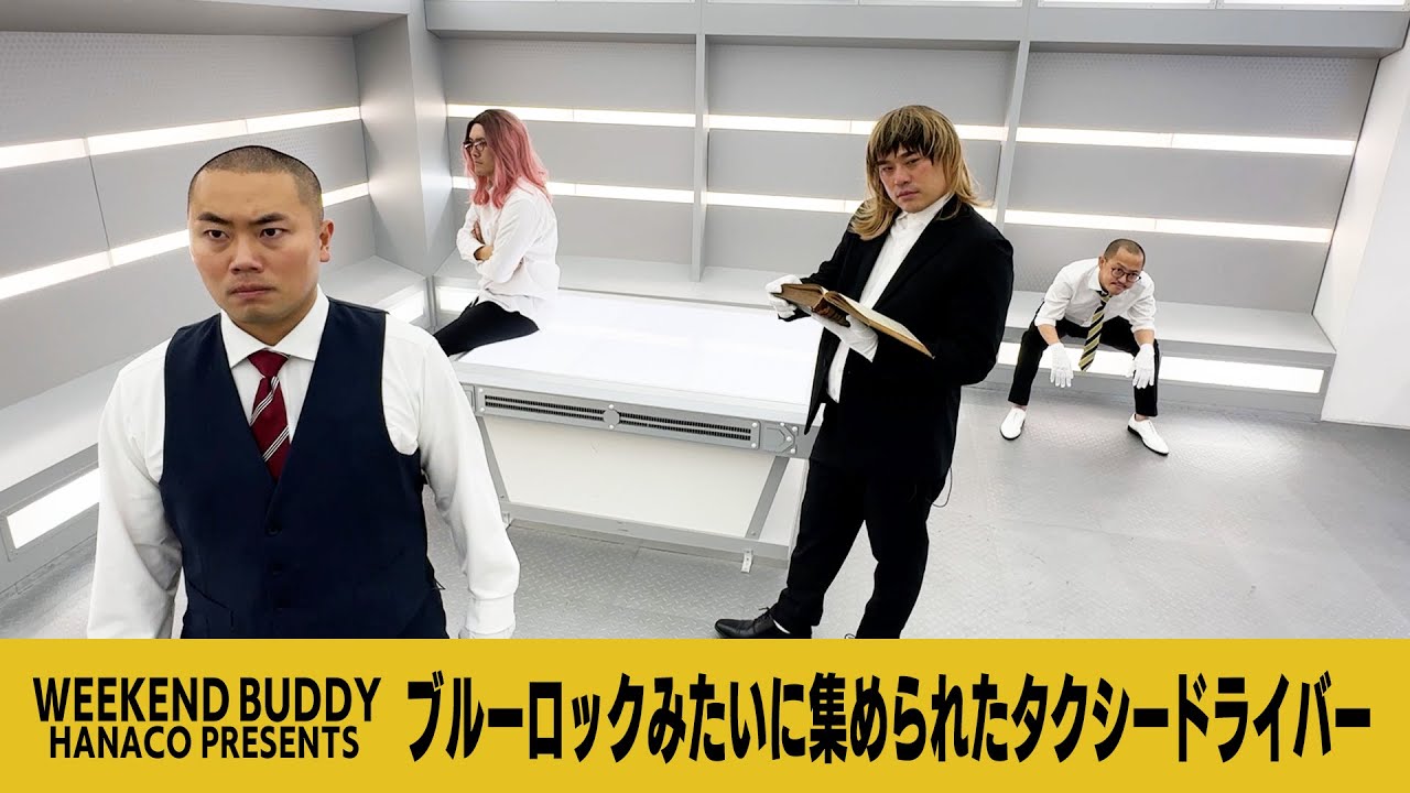 ブルーロックみたいに集められたタクシードライバー【ハナコ】