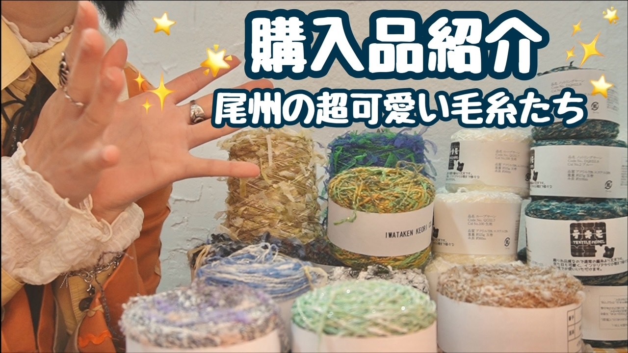 【購入品紹介】今年も尾州のイベントで超可愛い毛糸を購入してきたよ🐑🧶❤️‍🔥