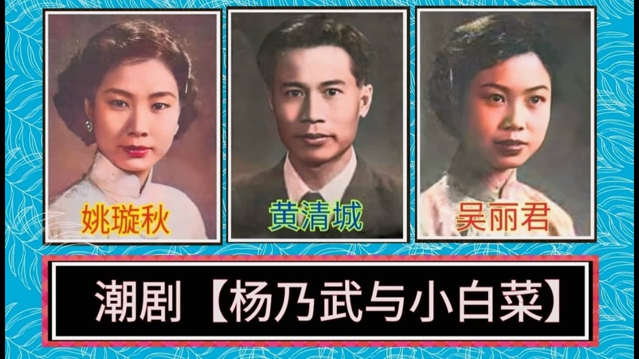 潮剧 字幕【杨乃武与小白菜】姚璇秋、黄清城、吴丽君演唱。广东潮剧团（1959年录音）