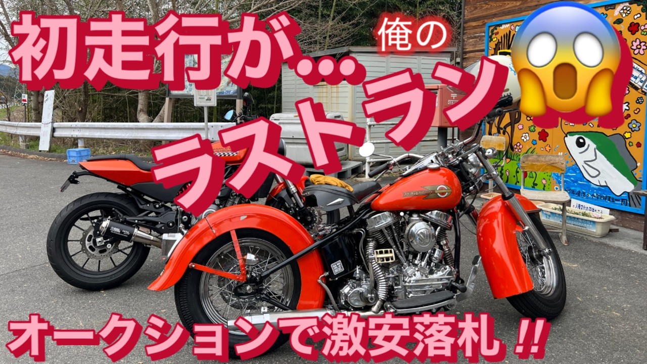パンヘッド初走行が…ラストラン😱エーッ？なんの事⁉️