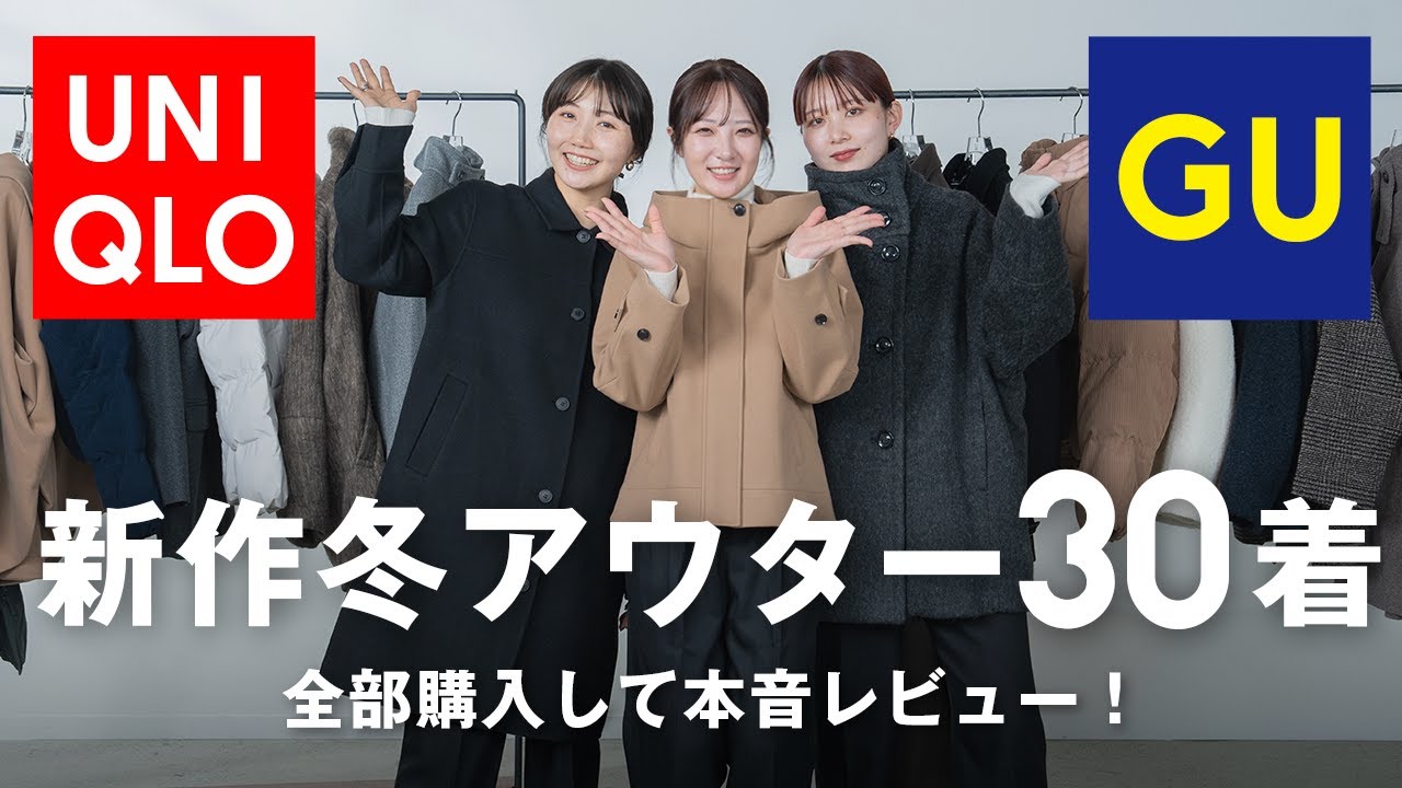 【超豪華企画】今年話題のUNIQLO/GUのアウター全部買っちゃいました！着て忖度無しレビュー🔥