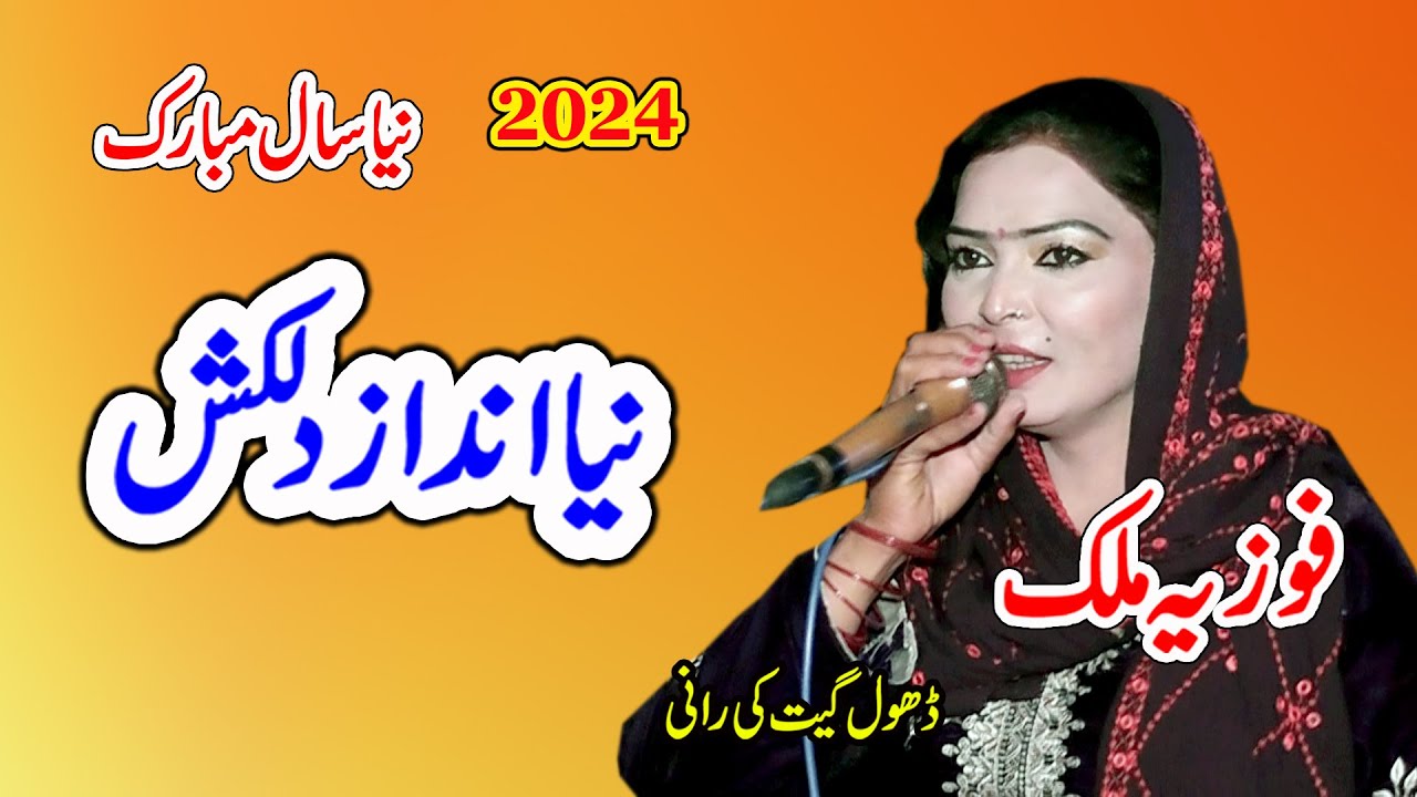 bokhar dendi de challe yaar || Fozia Malik 2024 New Dhol Geet By shah Jee Studio Jaranwala