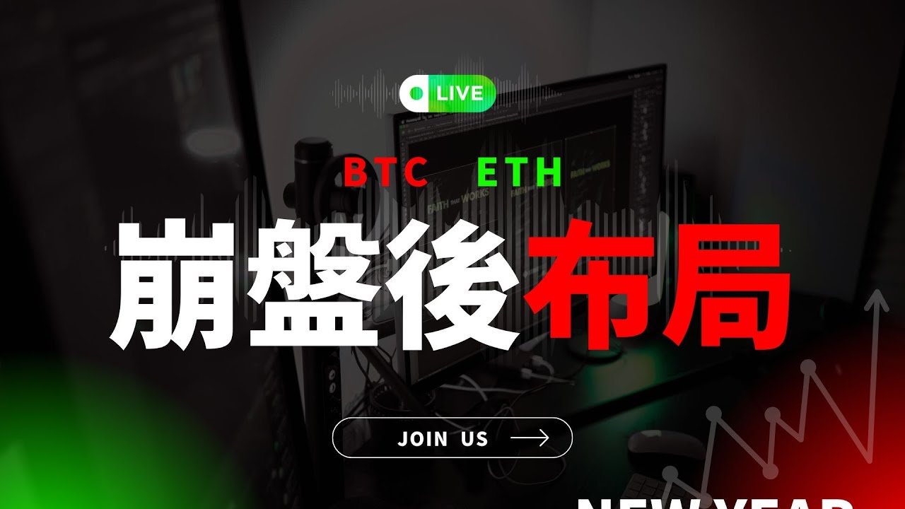 【LIVE直播】1/19 行情剛走完，究竟如何布局?! #日內交易 #短線交易 #合約交易 #btc #smc #crypto #eth #rsi #技術分析 #股票 #期貨 #策略