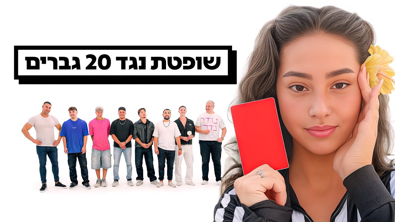 20 גברים נגד שופטת כדורגל(שחף יוסף)