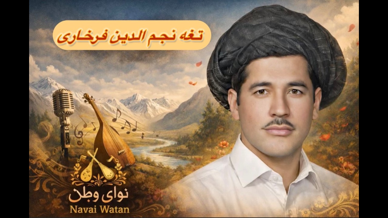 تغه نجم‌الدین فرخاری | نوای وطن