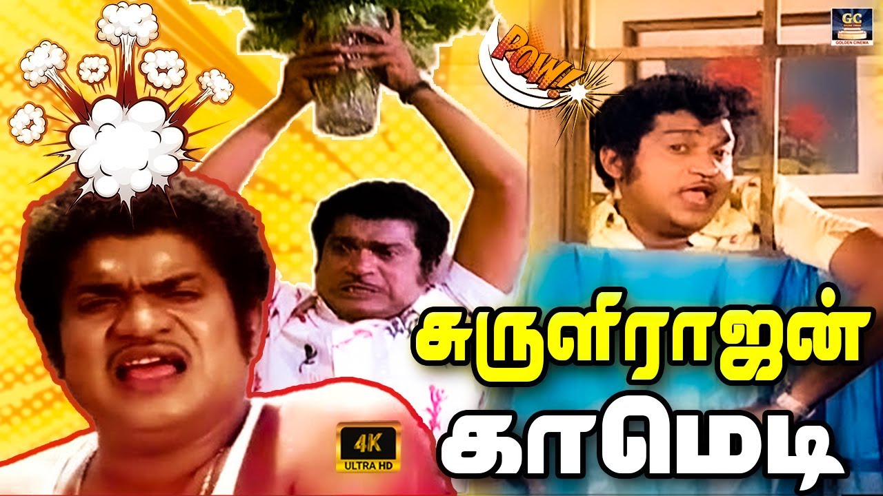 சுருளிராஜன் காமெடி சுருண்டு விழுந்து சிரிங்க 😁😂 | Surulirajan | V K Ramasamy | Back to Back Comedy