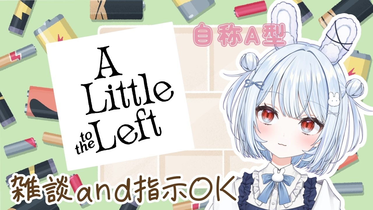 【A Little to the Left】眠くなるまでちるくお片付けパズルしよ【新人Vtuber】