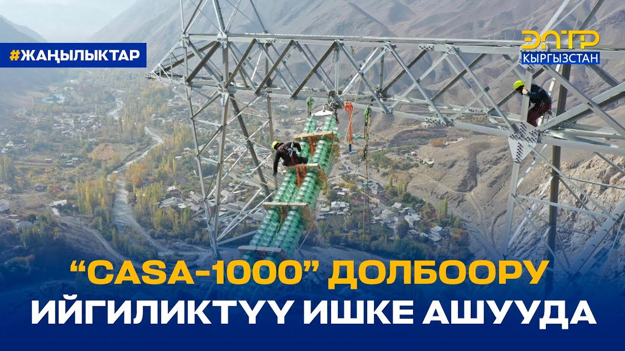 “CASA-1000” ДОЛБООРУ ИЙГИЛИКТҮҮ ИШКЕ АШУУДА