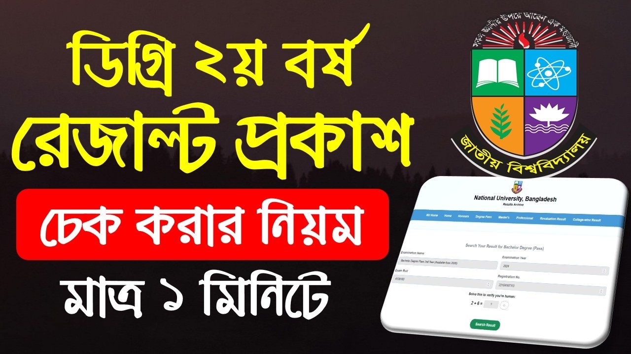 🔥ব্রেকিং নিউজ 👉 ডিগ্রি ২য় বর্ষ পরীক্ষার রেজাল্ট প্রকাশ | degree 2nd year result check 2026