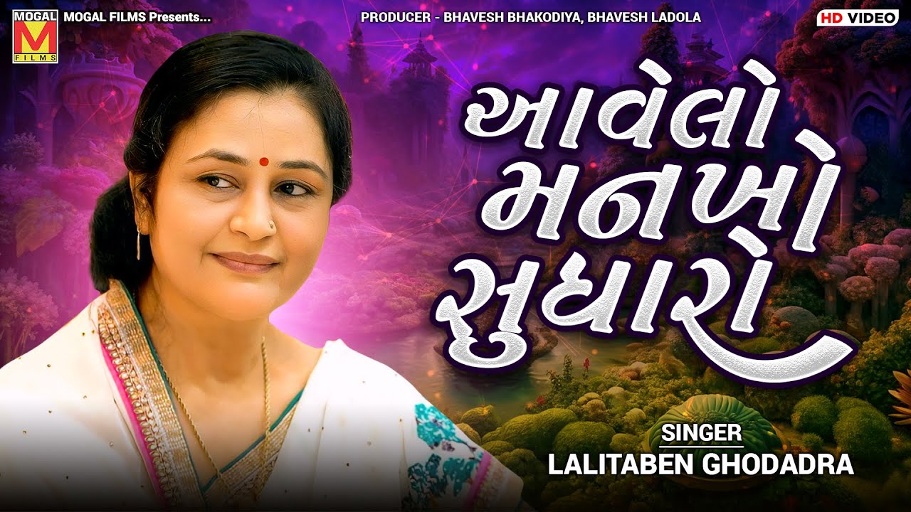 આવેલો મનખો સુધારો | Lalitaben Ghodadra | Aavelo Mankho Sudharo Guruji Mara | Satvani | Morbi