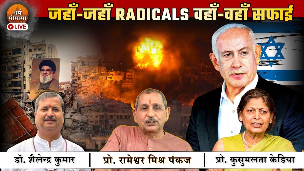 ईरान के बाद सर्वाधिक तबाही लेबनान की क्यों हो रही ? | 🔴LIVE | धर्म मीमांसा |