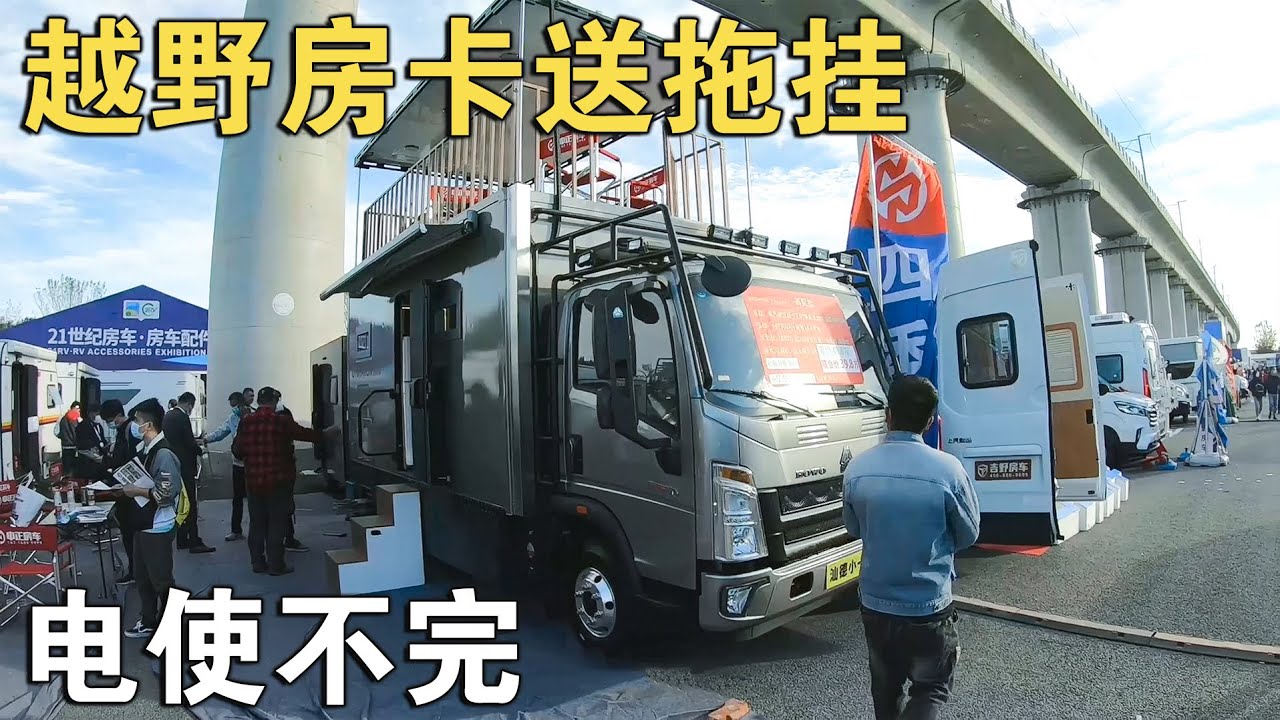33.8万RMB汕得小卡越野房车，再次打破“暴利”，大水大电还送拖挂【车行天下牛】