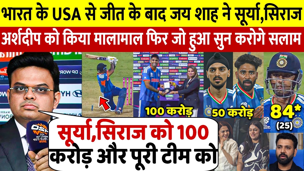 देखिए Suryakumar ने जिताया Ind vs Usa T20 wc मैच तो Jay Shah ने लूटा डाले इतने करोड जीता सबका दिल