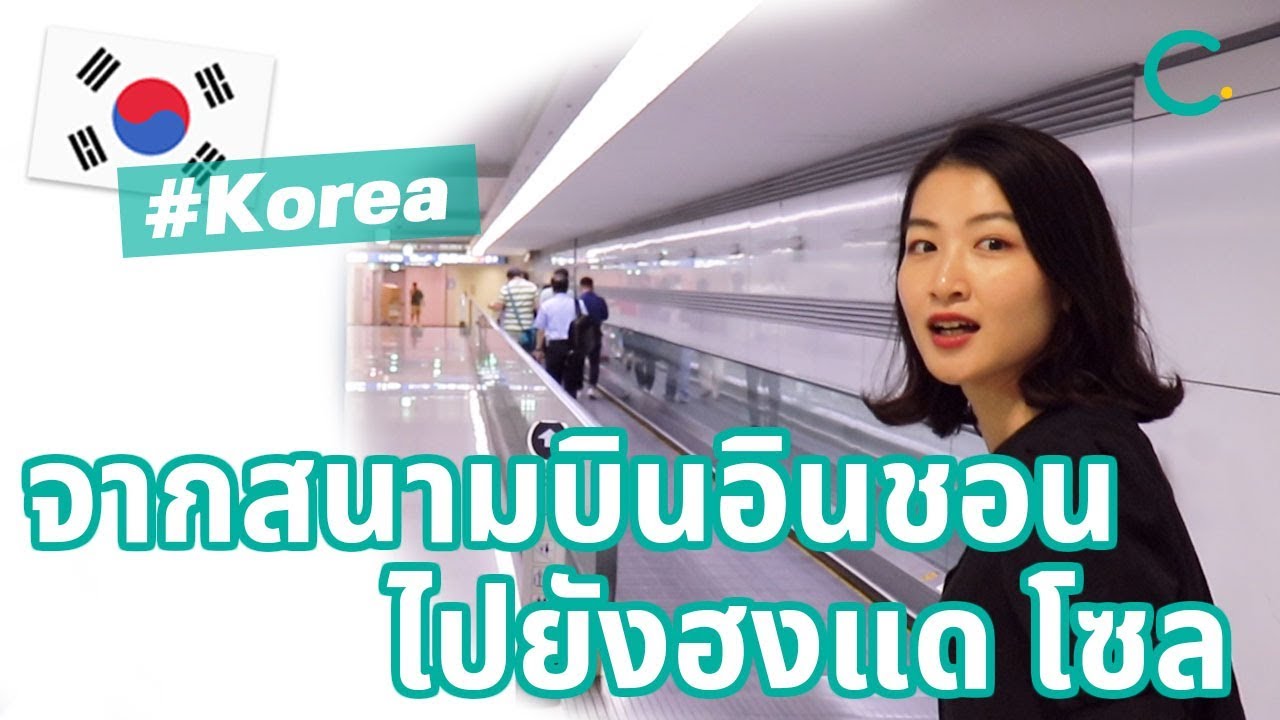 การเดินทางจากสนามบินอินชอนไปยังฮงแด โซล (TH SUB)