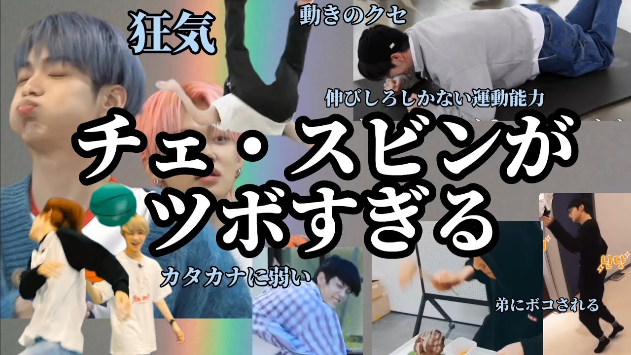 【愛さずにはいられない】TXTスビンのおもろ可愛い爆笑モーメント集🐰